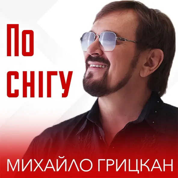 Музика Михайло Грицкан - По Снігу