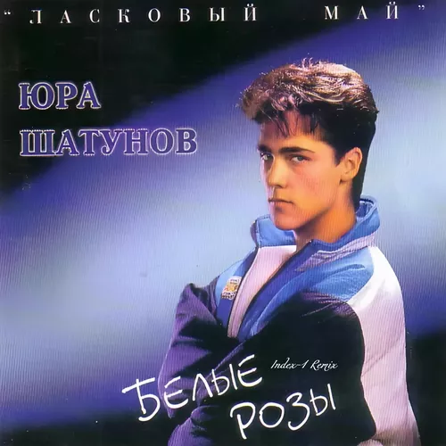 Музика Юрий Шатунов - Белые Розы (Index-1 Remix)