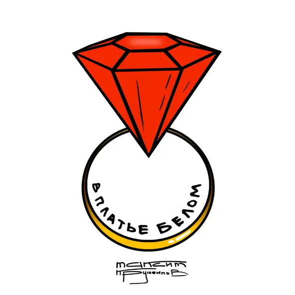 Музика Максим Круженков - В Платье Белом