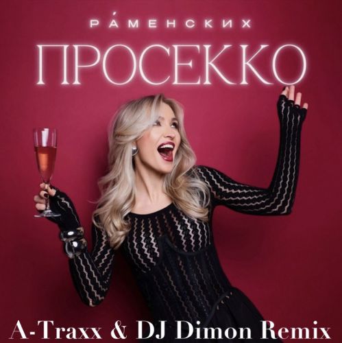 Музика Раменских - Просекко (A-Traxx & DJ Dimon Remix)