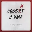 KhaliF от Сводит С Ума (feat. Sami)