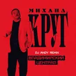 Михаил Круг от Владимирский Централ (DJ Andy Remix)