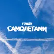 Гудзон от Самолетами
