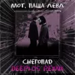 Мот & Паша Левл от Снегопад (Deeplos Remix)