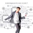 Emma M от Холодная Как Снег