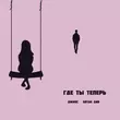 Джиос от Где Ты Теперь (feat. Artak Gnb)