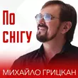 Михайло Грицкан от По Снігу