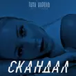 Тіна Кароль от Скандал