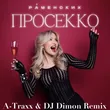 Раменских от Просекко (A-Traxx & DJ Dimon Remix)