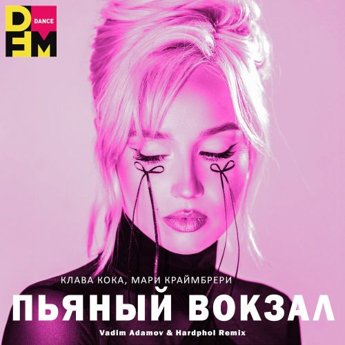 Музика Клава Кока & Мари Краймбрери - Пьяный Вокзал (Vadim Adamov & Hardphol Remix)