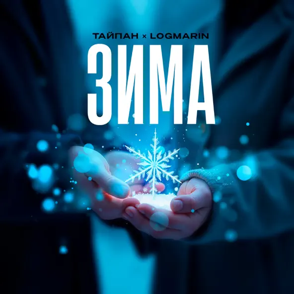 Музика Тайпан - Зима (feat. Logmarin)