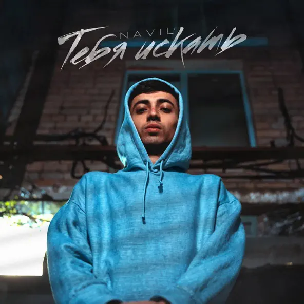 Музика Navil’ - Тебя Искать
