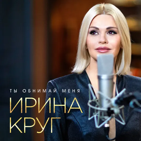 Музика Ирина Круг - Ты Обнимай Меня