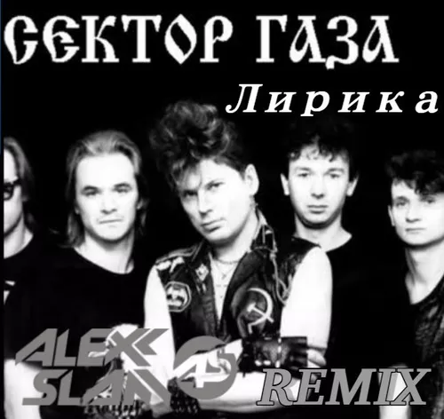 Музика Сектор Газа - Лирика (Alexx Slam Remix)