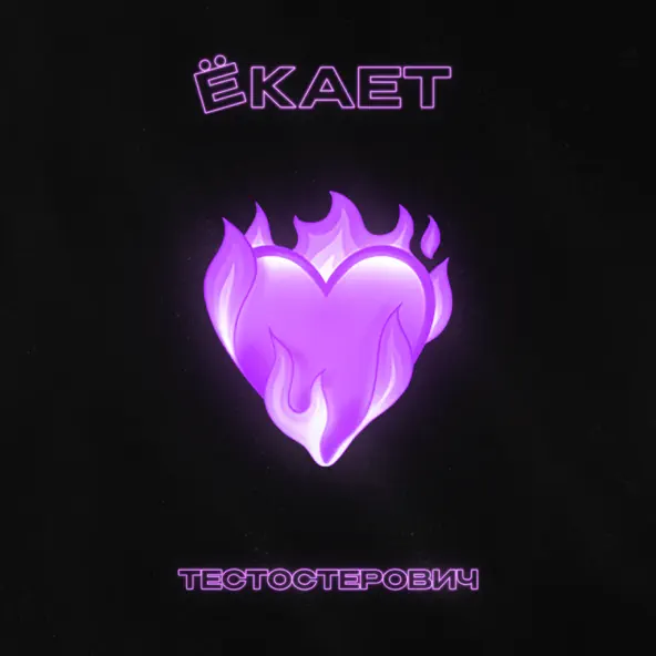 Музика Тестостерович - Ёкает