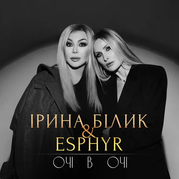Музика Ірина Білик - Очі В Очі (feat. Esphyr)