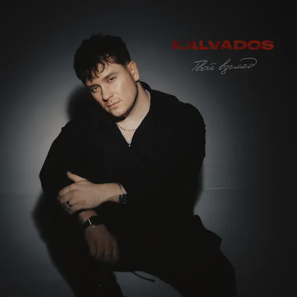 Музика Kalvados - Твой Взгляд