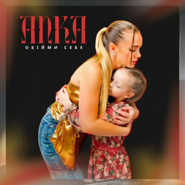 Музика Anka - Обійми Себе