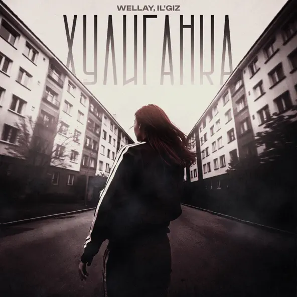 Музика Wellay - Хулиганка (feat. Il'giz)