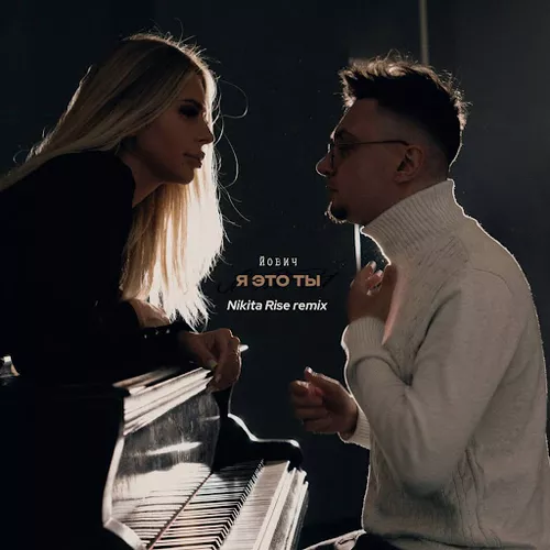 Музика Йович - Я Это Ты 2.0 (feat. Nikita Rise)