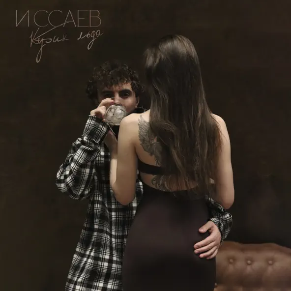 Музика Иссаев - Кубик Льда