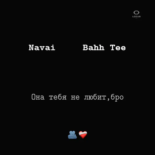 Музика Navai - Она Тебя Не Любит, Бро (feat. Bahh Tee)