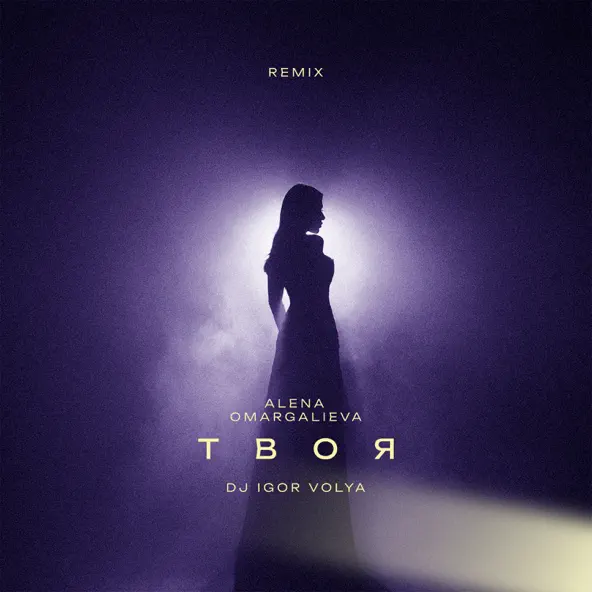 Музика Alena Omargalieva - Твоя (DJ Igor Volya Remix)