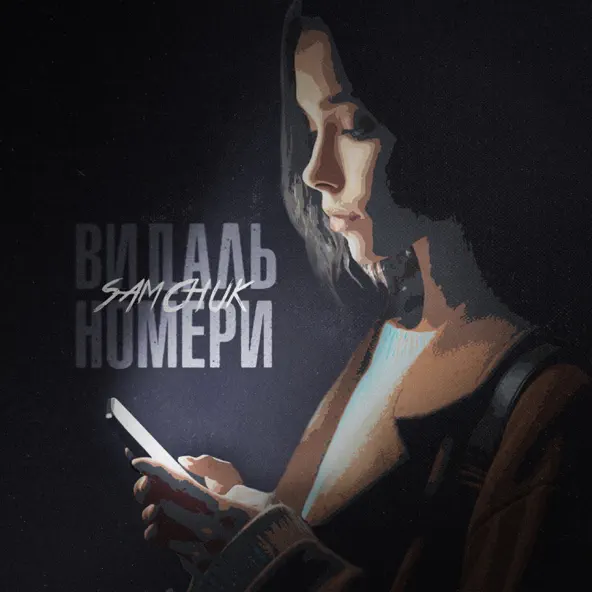 Музика Samchuk - Видаль Номери