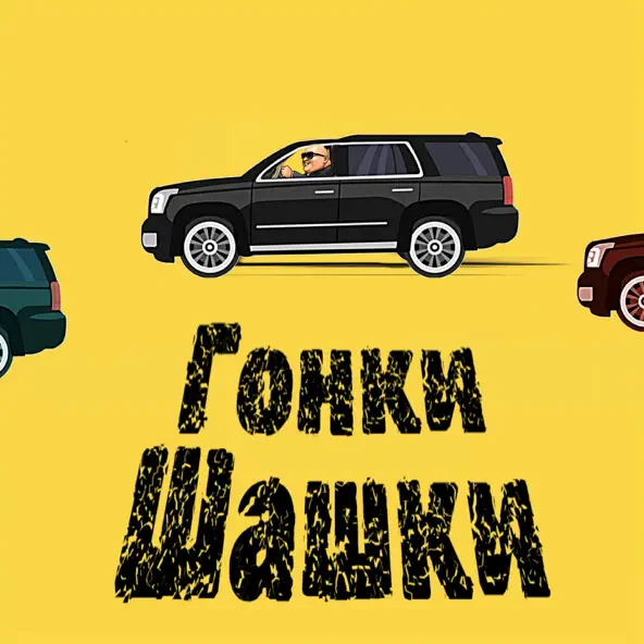 Музика Ghetto Dogs - Гонки Шашки (feat. Dosick)