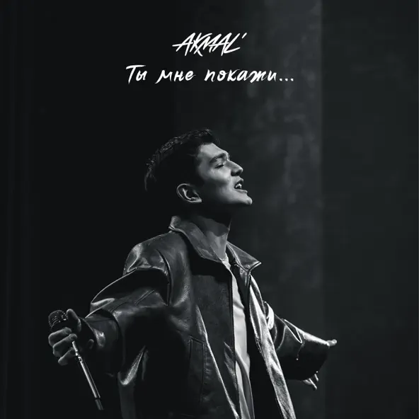 Музика Akmal' - Ты Мне Покажи...
