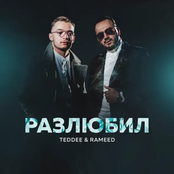 Музика Teddee - Разлюбил (feat. Rameed)