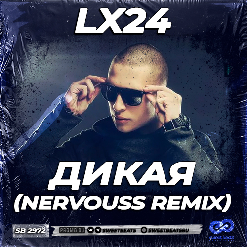 Музика Lx24 - Дикая (Nervouss Remix)