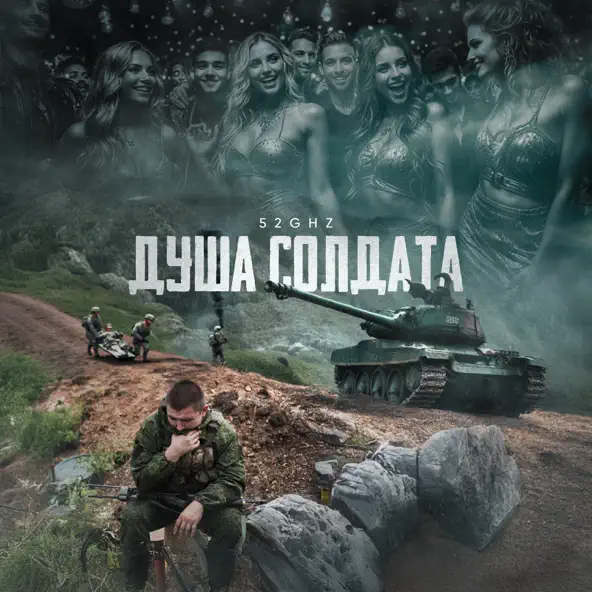 Музика 52ghz - Душа Солдата