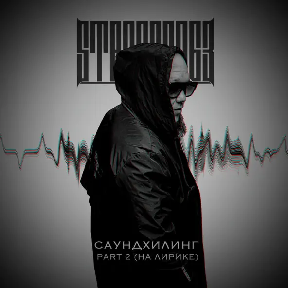 Музика StaFFорд63 - Космос Это Ты