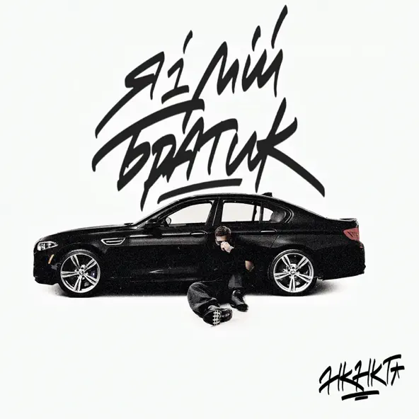 Музика НКНКТ - Я І Мій Братик