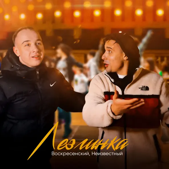 Музика Воскресенский - Лезгинка (feat. Неизвестный)