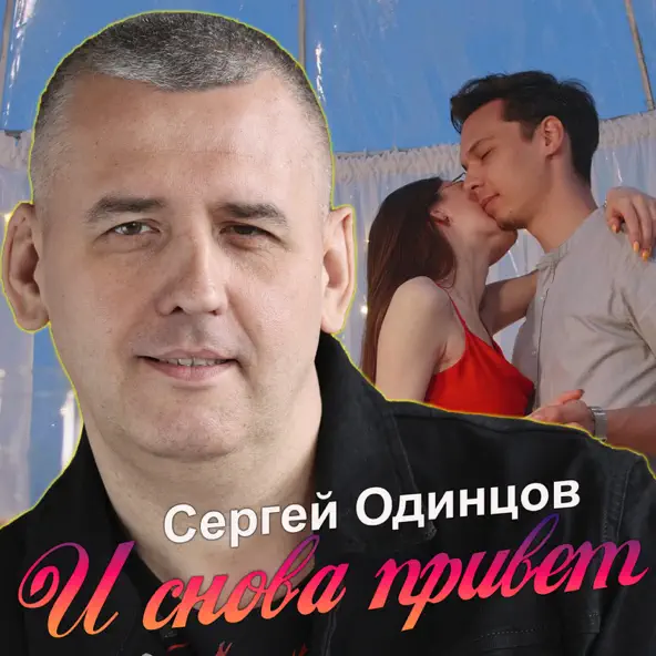 Музика Сергей Одинцов - И Снова Привет