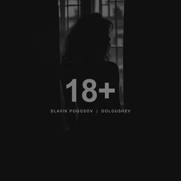 Музика Slavik Pogosov - 18+ (feat. Dolgushev)
