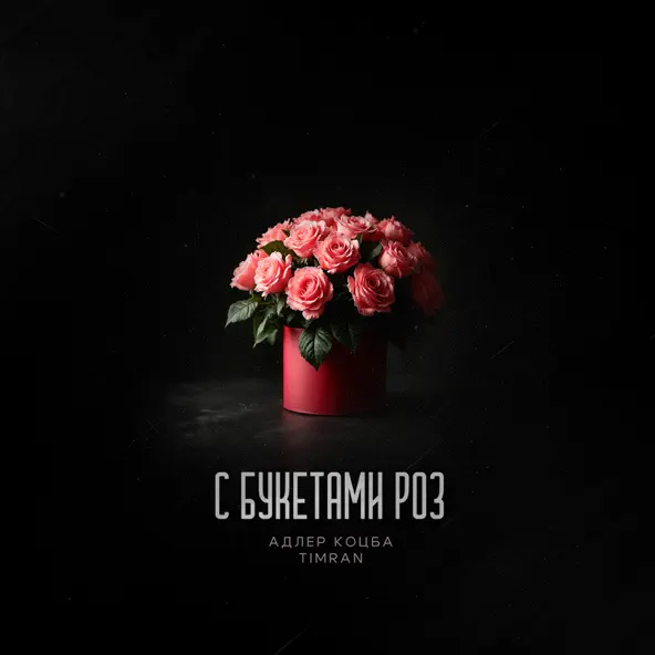 Музика Адлер Коцба - С Букетами Роз (feat. Timran)