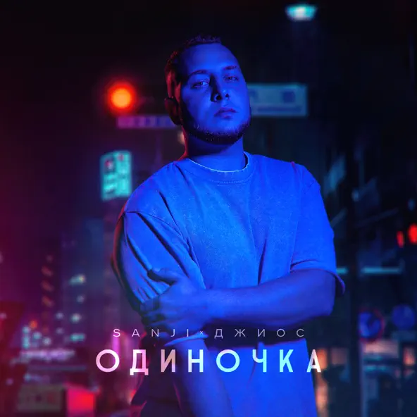 Музика Sanji - Одиночка (feat. Джиос)