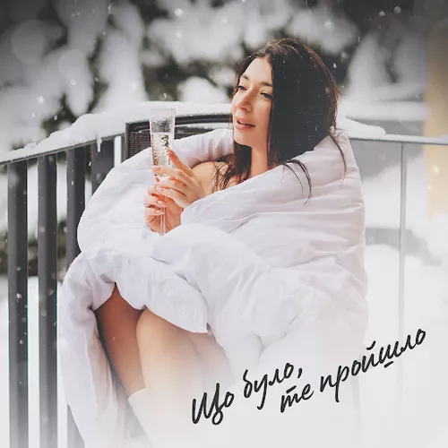 Музика Оля Ракіцька - Що Було, Те Пройшло