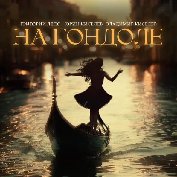 Музика Григорий Лепс - На Гондоле (feat. Юрий Киселёв & Владимир Киселев)
