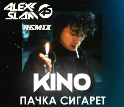 Музика Кино - Пачка Сигарет (Alexx Slam Remix)