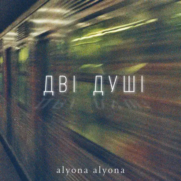 Музика Alyona Alyona - Дві Душі