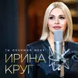 Ирина Круг от Ты Обнимай Меня