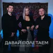 Максим Апрель от Давай Полетаем (feat. Маракеш & Светлана Тернова)