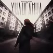 Wellay от Хулиганка (feat. Il'giz)