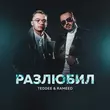 Teddee от Разлюбил (feat. Rameed)