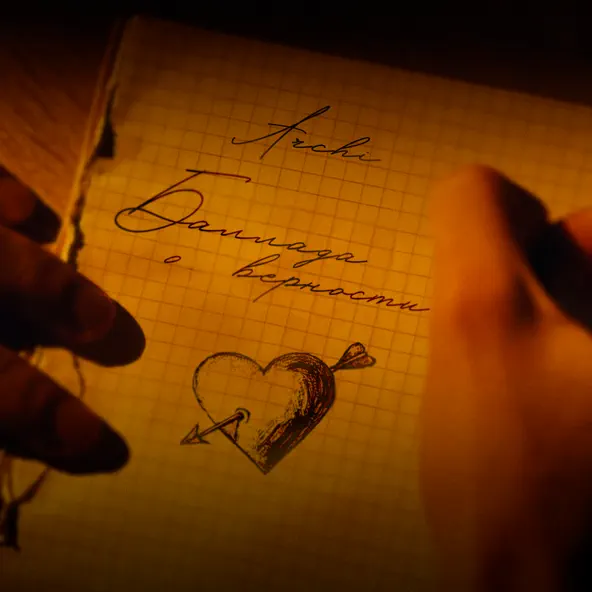 Музика Archi - Баллада О Верности