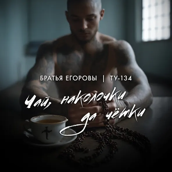 Музика Братья Егоровы - Чай, Наколочки Да Чётки (feat. Ту-134)